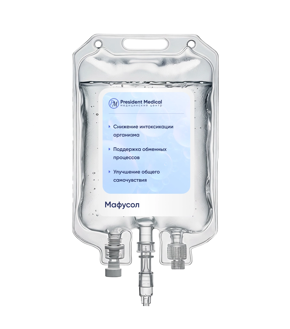 Капельницы Мафусола